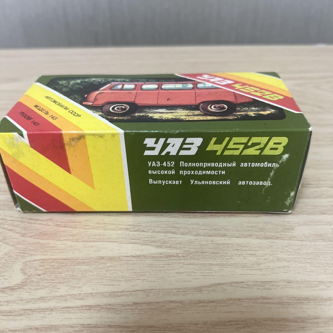 【レア】ソ連製のミニカー UAZ 452B箱付き(1/43スケール)