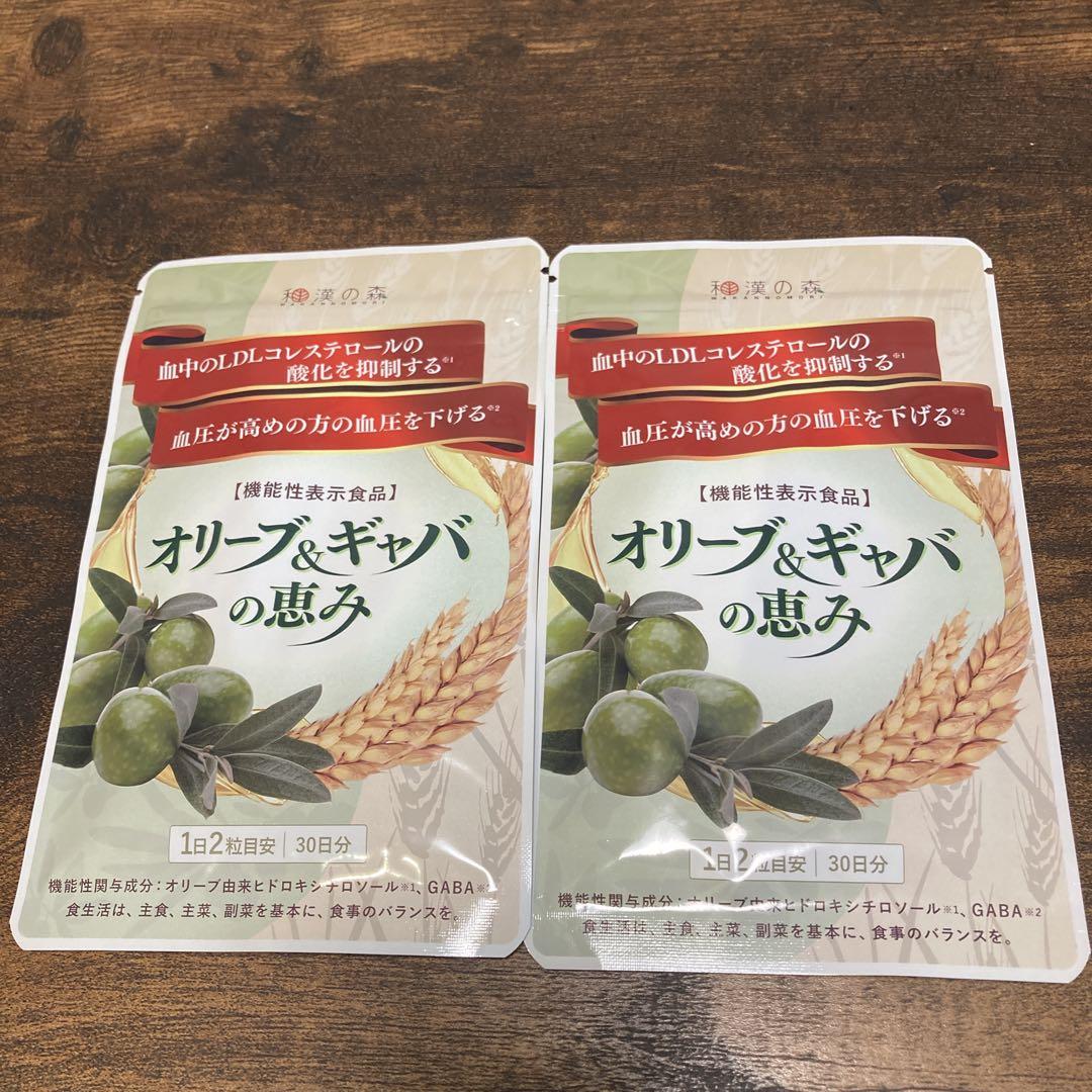 和漢の森　 オリーブ&ギャバの恵み 30日分　2袋