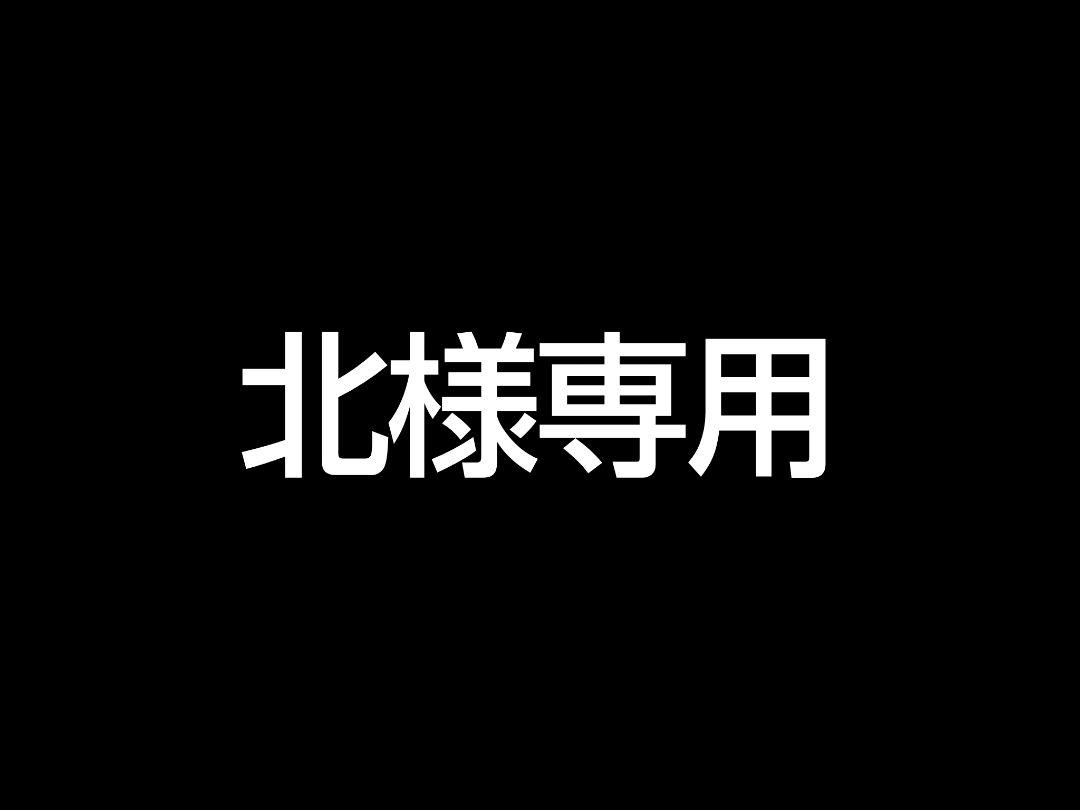 北様専用