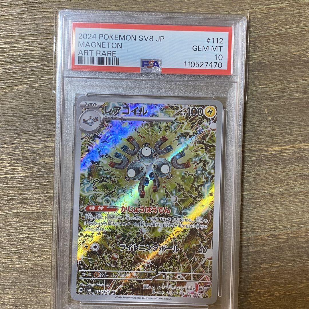 PSA10 レアコイル AR sv8 112/106 超電ブレイカー - メルカリ