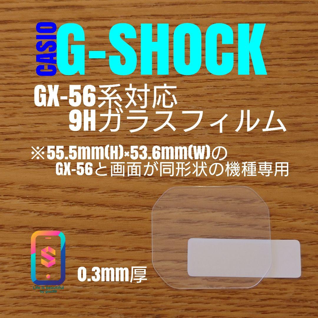 CASIO G-SHOCK GX-56同形状機種対応【9Hガラスフィルム】