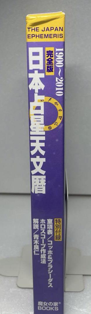 Amazon.co.jp: 完全版 日本占星天文暦 1900-2010 : ACS