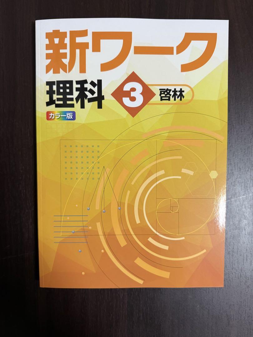 ☆新ワーク理科(啓林館)＆新ワーク国語(三省堂)＆必修テキスト理科(啓林館)中3 ☆新ワーク理科(啓林館)＆新ワーク国語(三省堂)＆必修テキスト理科(