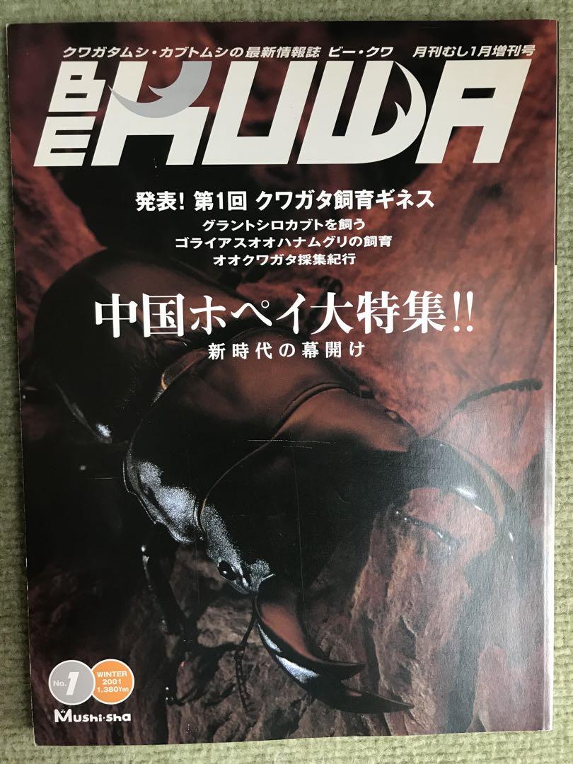 BEKUWA NO1号〜NO39号と月刊むしオオクワガタ1〜3号