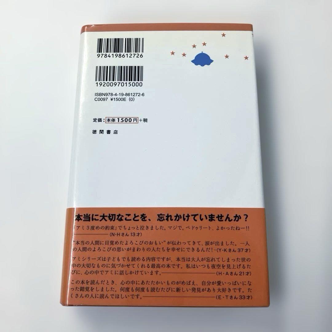 アミ3度めの約束 : 愛はすべてをこえて