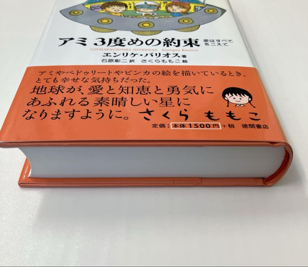 アミ3度めの約束 : 愛はすべてをこえて