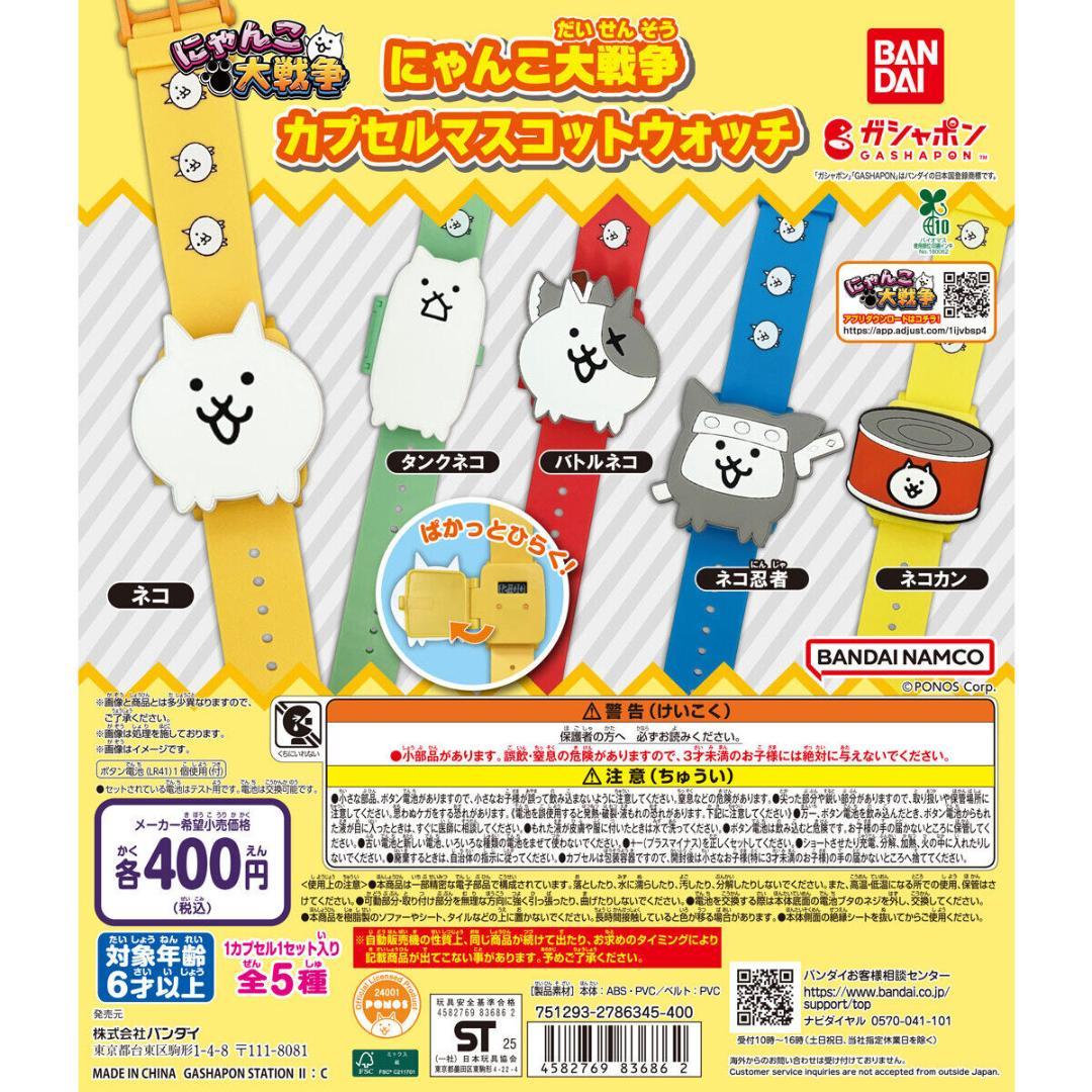 新品未開封】にゃんこ大戦争 カプセルマスコットウォッチ