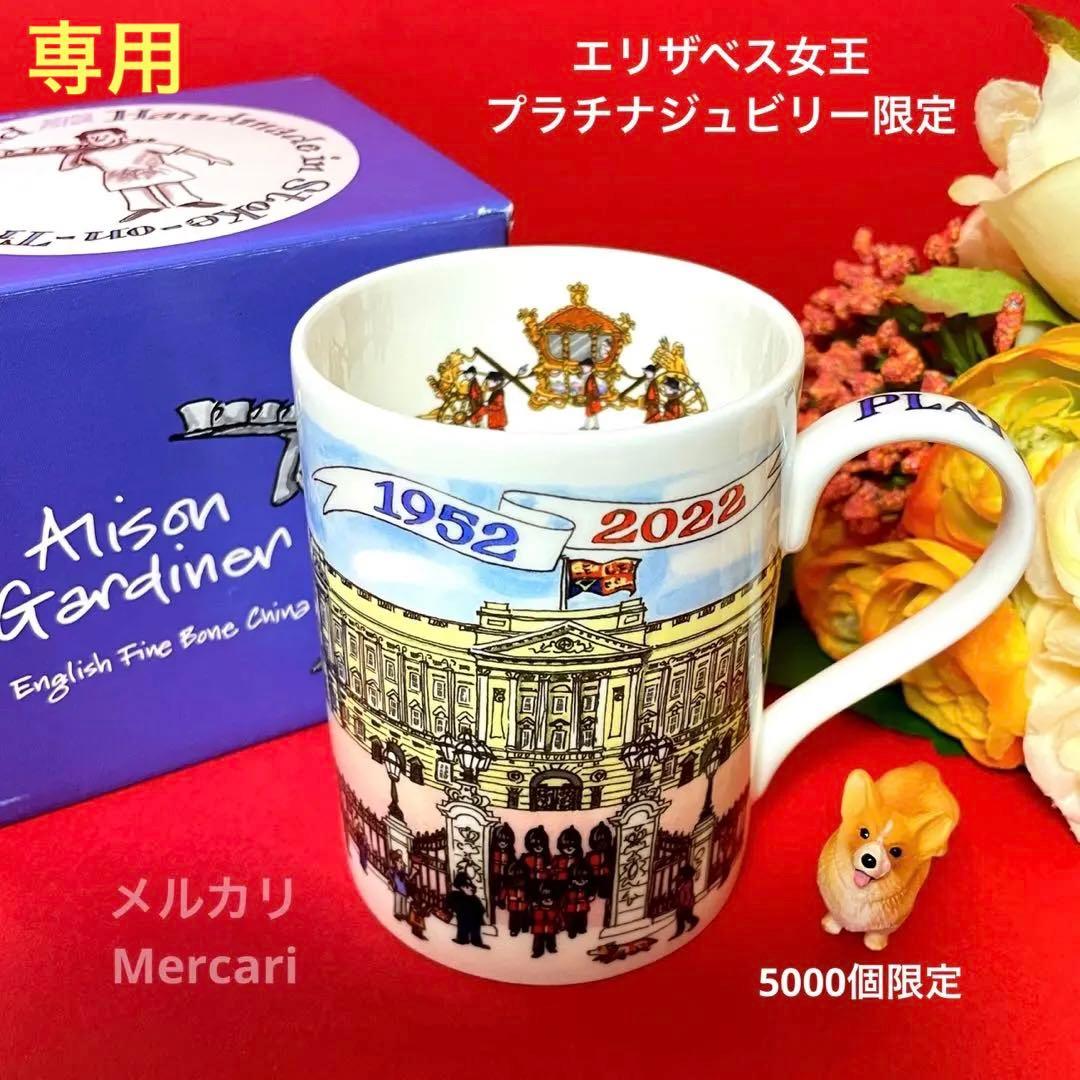 お気にいる エリザベス女王 プラチナジュビリー マグカップ アリソン