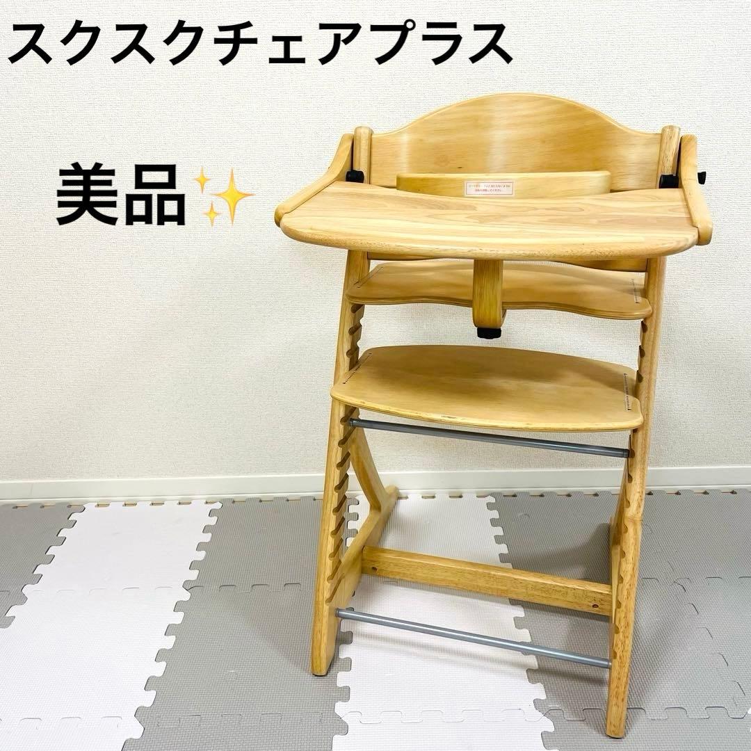 ☆除菌清掃済☆　☆美品☆　大和屋　すくすくチェアプラス　テーブル＆ガード付