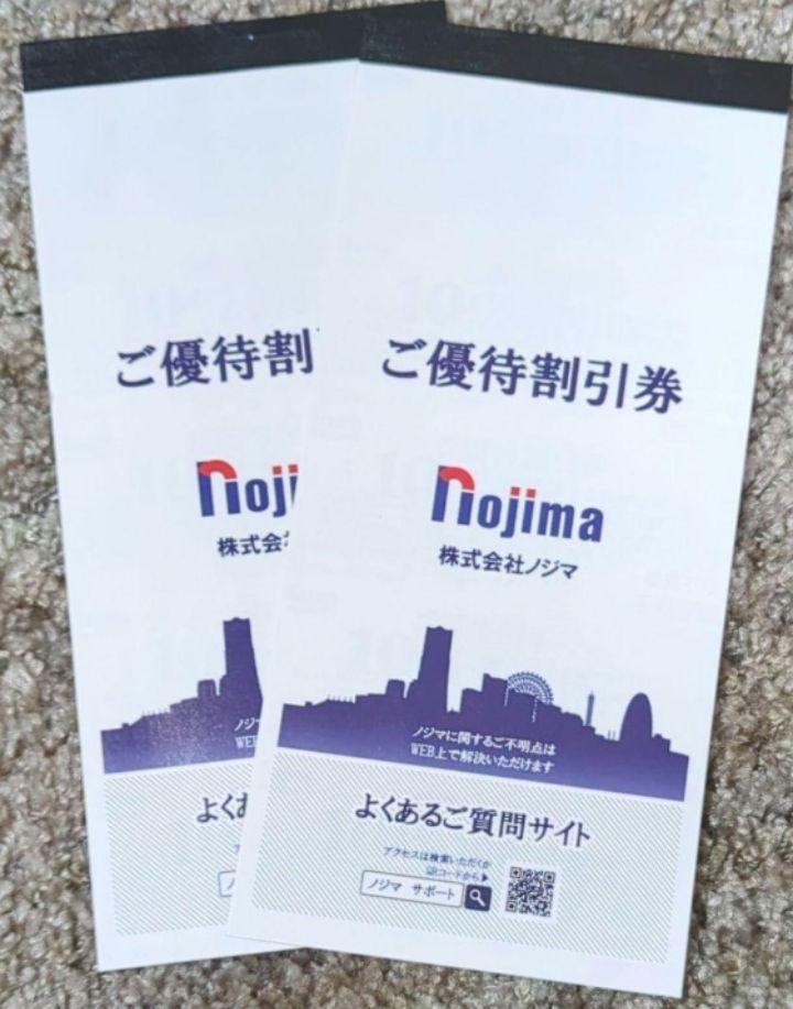 ノジマ株主優待4冊100枚 ♡様専用