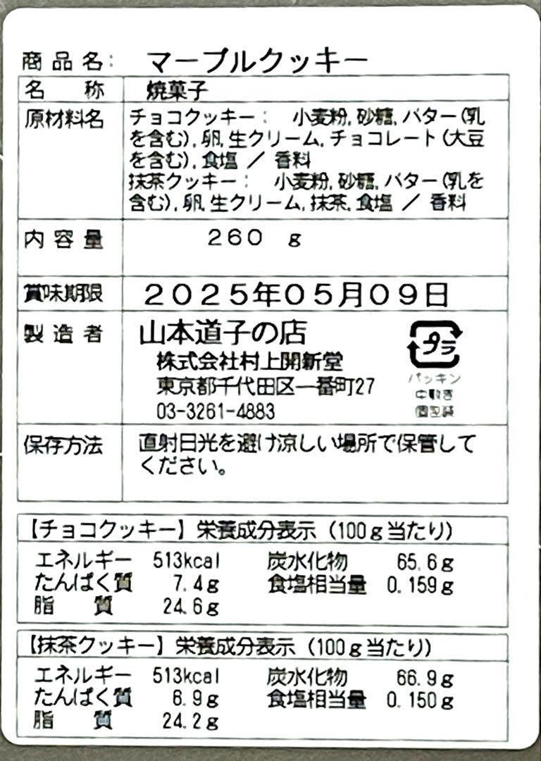 山本道子の店　マーブルクッキー２缶セット【匿名配送】村上開新堂