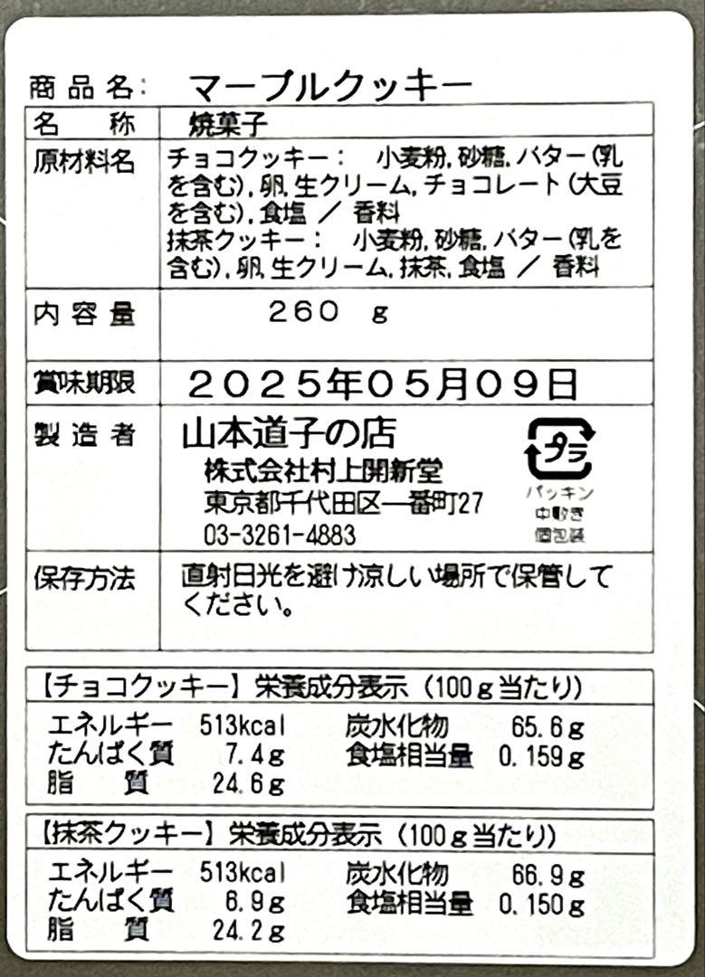 山本道子の店　マーブルクッキー２缶セット【匿名配送】村上開新堂