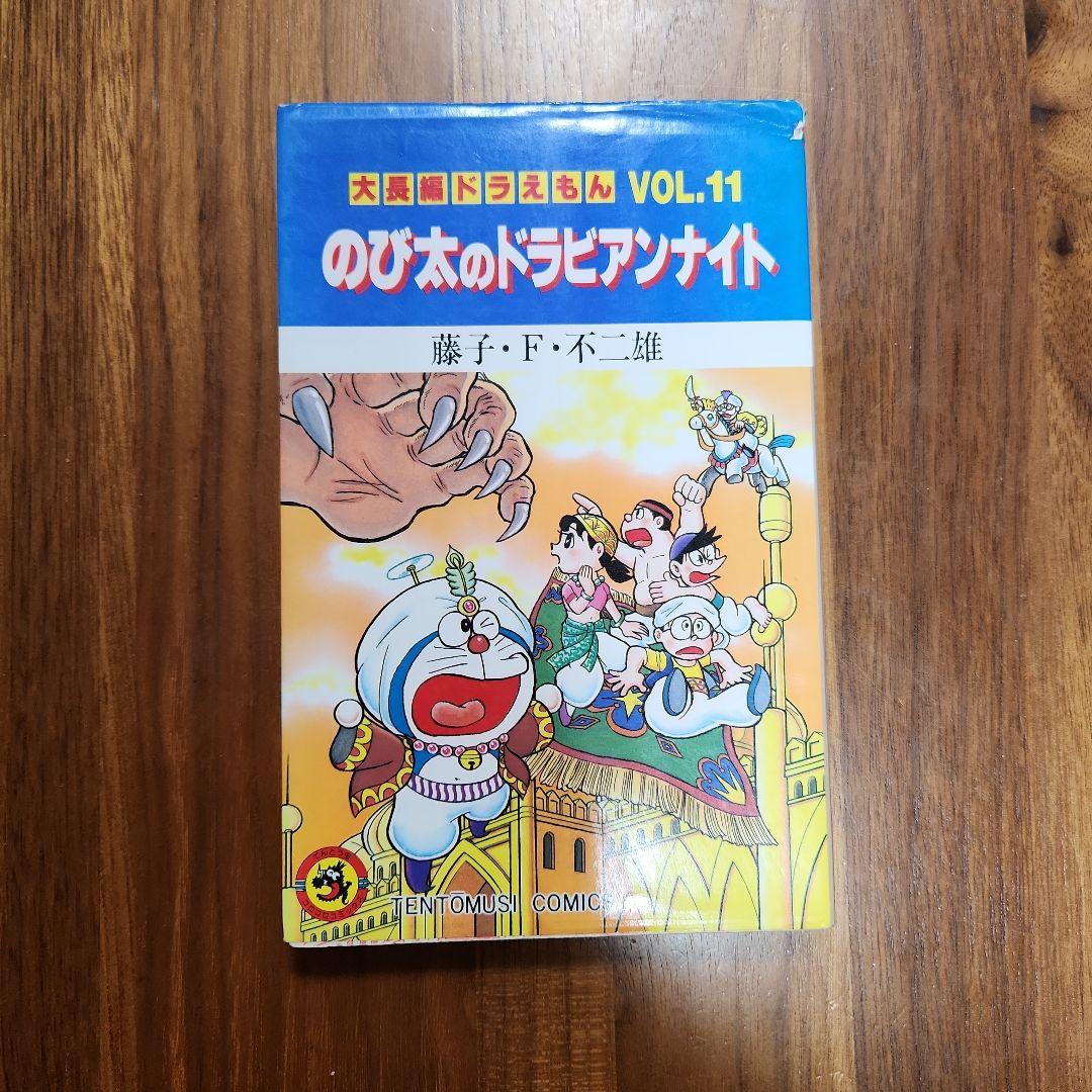 初版　大長編ドラえもん　VOL11　のび太のドラビアンナイト　藤子・F・不二雄