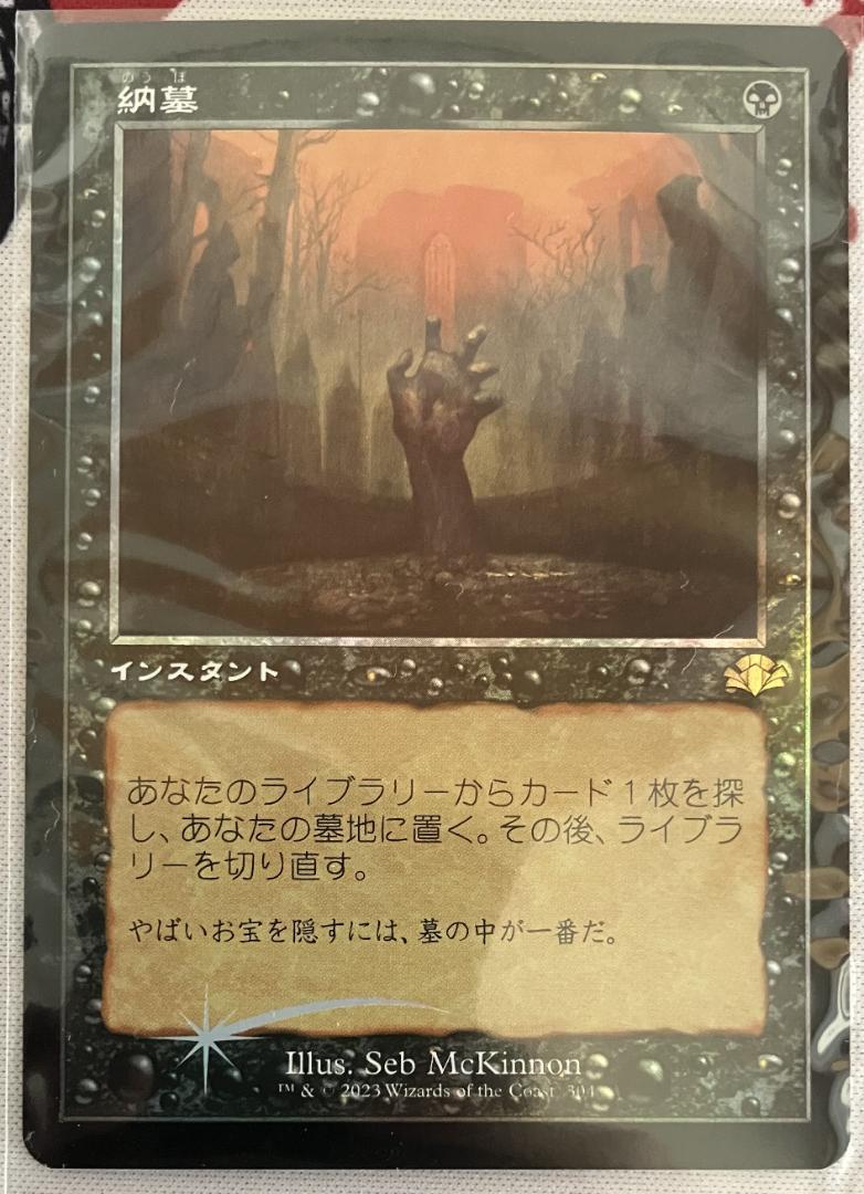 納墓　英語旧枠foil 旧枠仕様)納墓/Entomb《英語》【DMR】