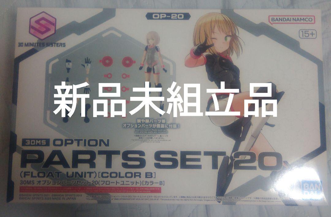 30MS オプションパーツセット20（フロートユニット）［カラーB