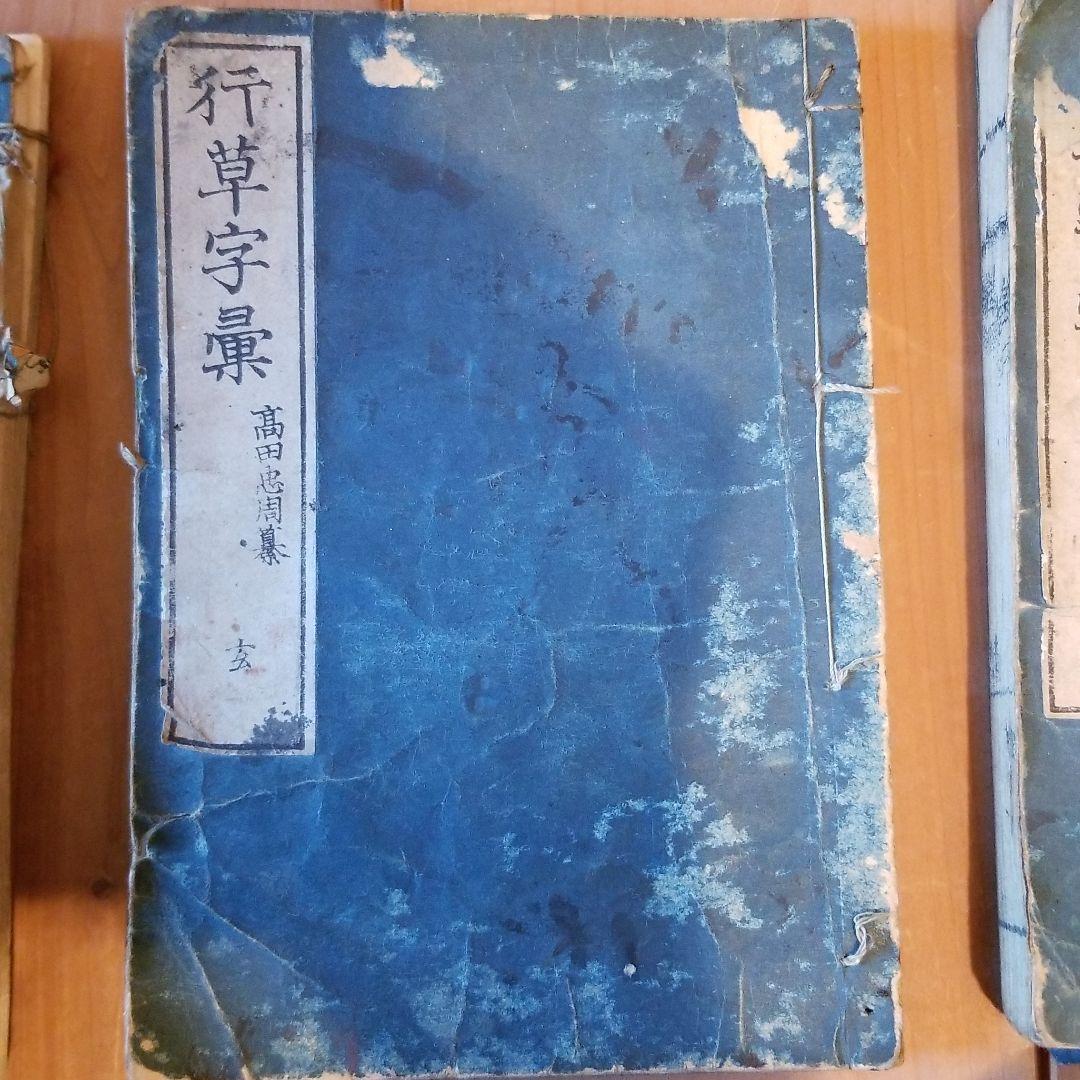 行草字集 4巻セット 行草字集 4巻セット