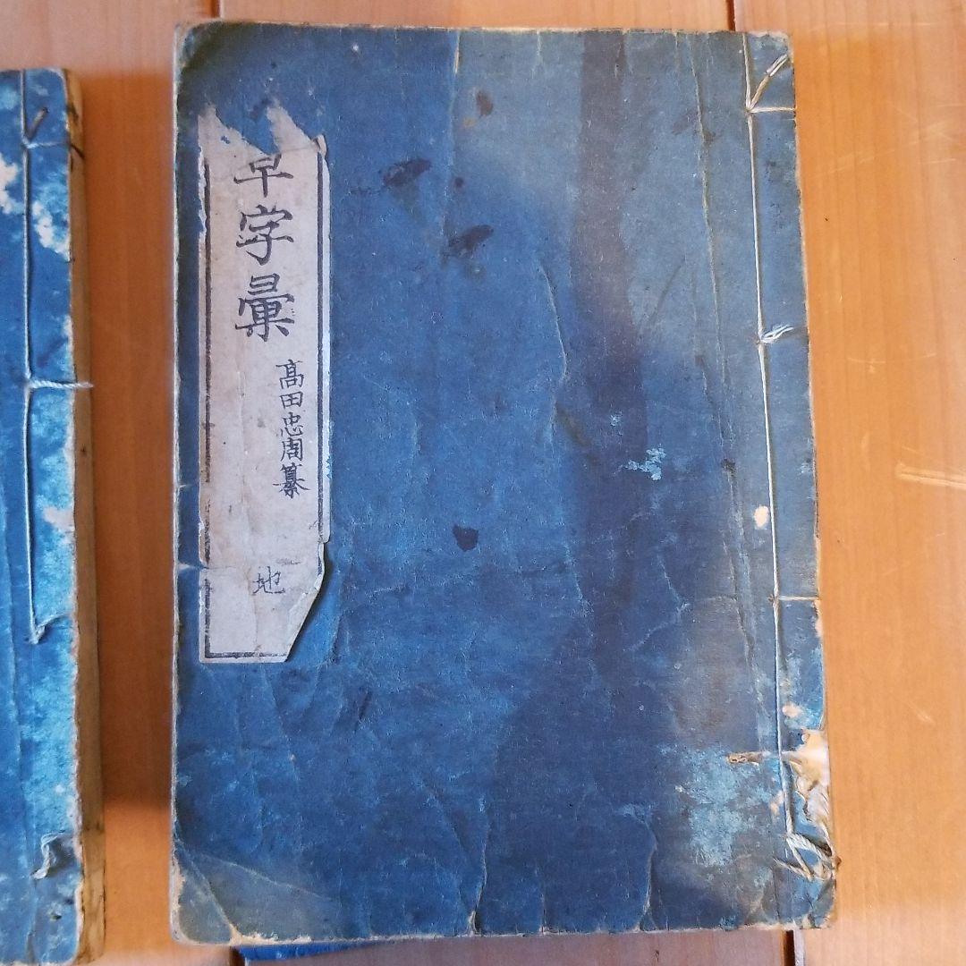 行草字集 4巻セット 行草字集 4巻セット