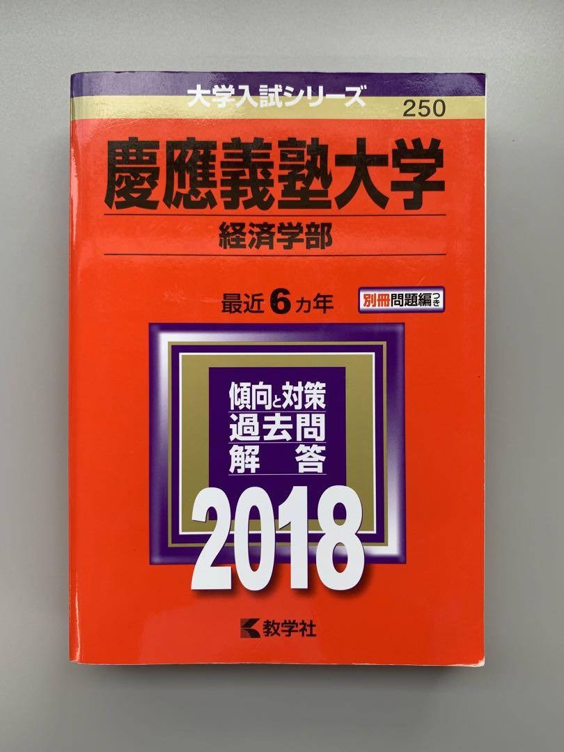 人気商品の中古品・新品・未使用品 慶應義塾大学 経済学部 メルカリ - 赤本 2018 語学・辞書・学習参考書