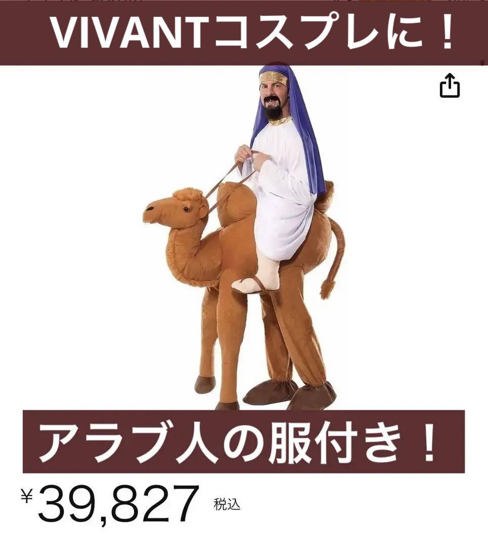 ラクダ乗り　コスプレ　VIVANコスできます　おもしろ　ハロウィン