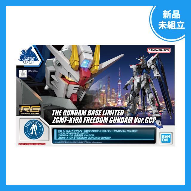 2025公式店舗 新品未組立】RG フリーダムガンダム Ver.GCP ガンダムベース限定 ロボット