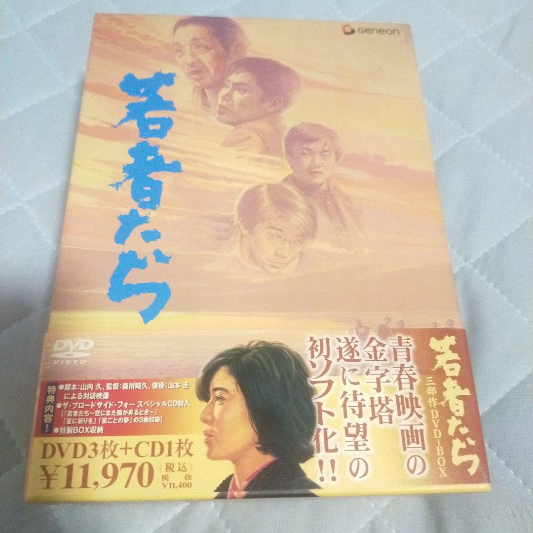 若者たち 三部作 DVD－BOX
