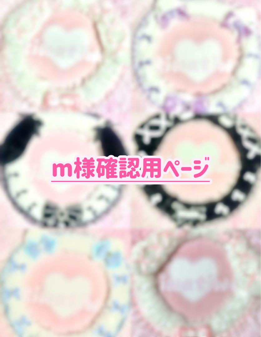♡ m様確認用ページ ♡ 6,455円
