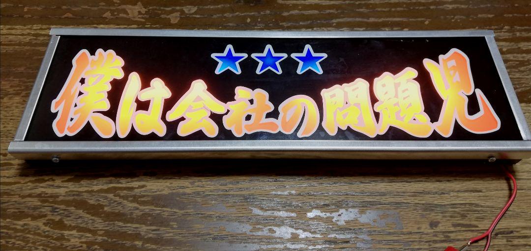 ワンマンアンドン「僕は会社の問題児」