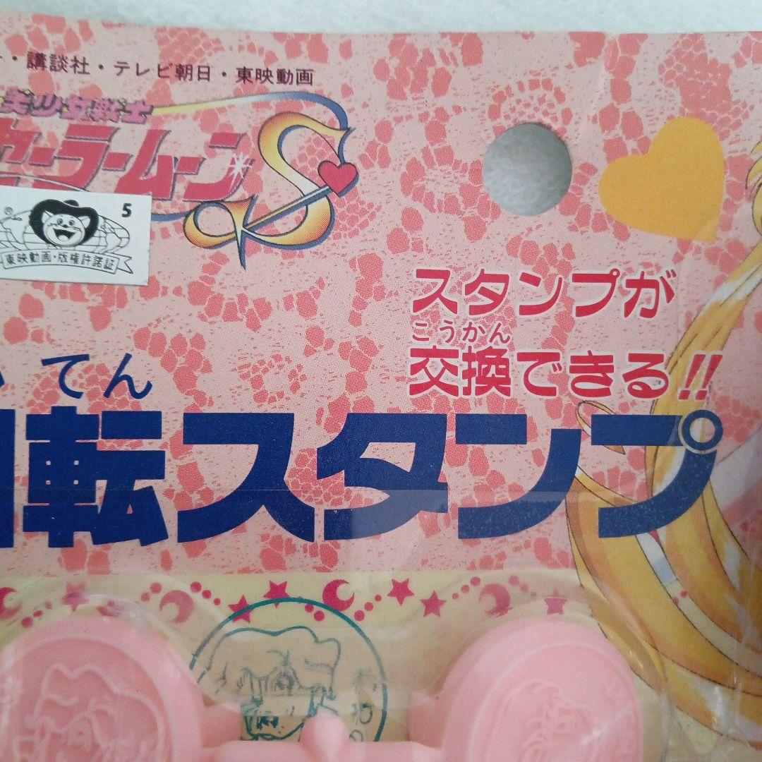 47.セーラームーン　回転スタンプ　レア
