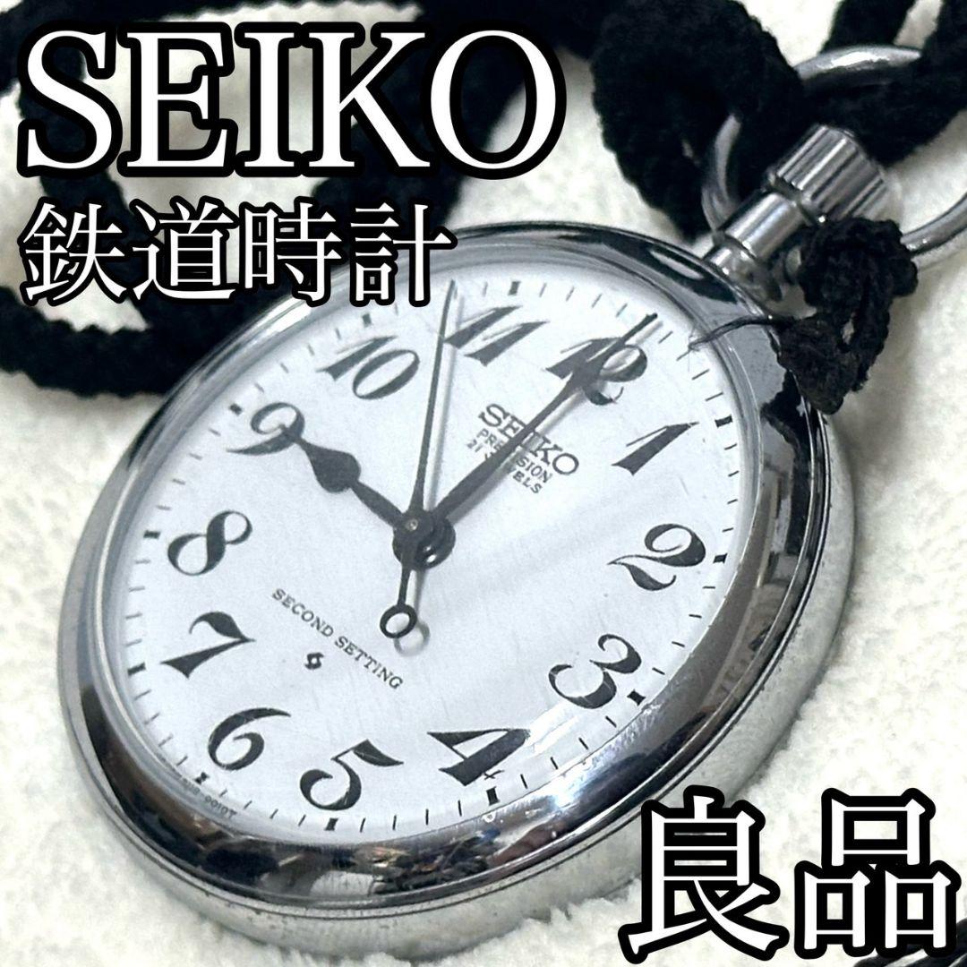 SEIKO PRECISION 鉄道時計 懐中時計 レトロ レア セイコー