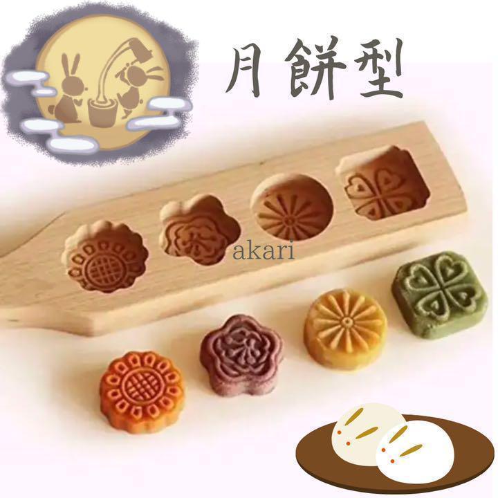 お菓子 月餅 型 手作り 木製型