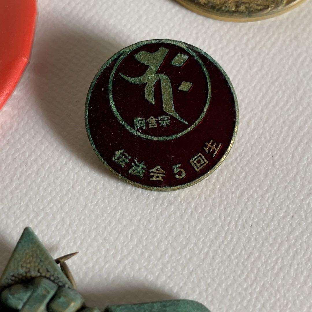 阿含宗 バッジ 4点 まとめて