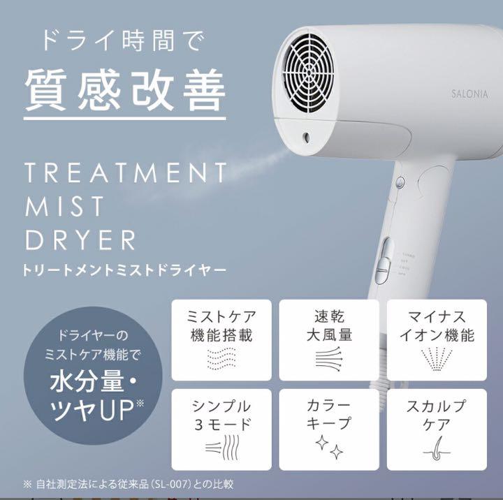 今季ブランド ヘアドライヤー-新品未使用 サロニア トリートメント ミスト ドライヤー 今季ブランド ヘアドライヤー-新品未使用 サロニア トリートメント ミスト ドライヤー