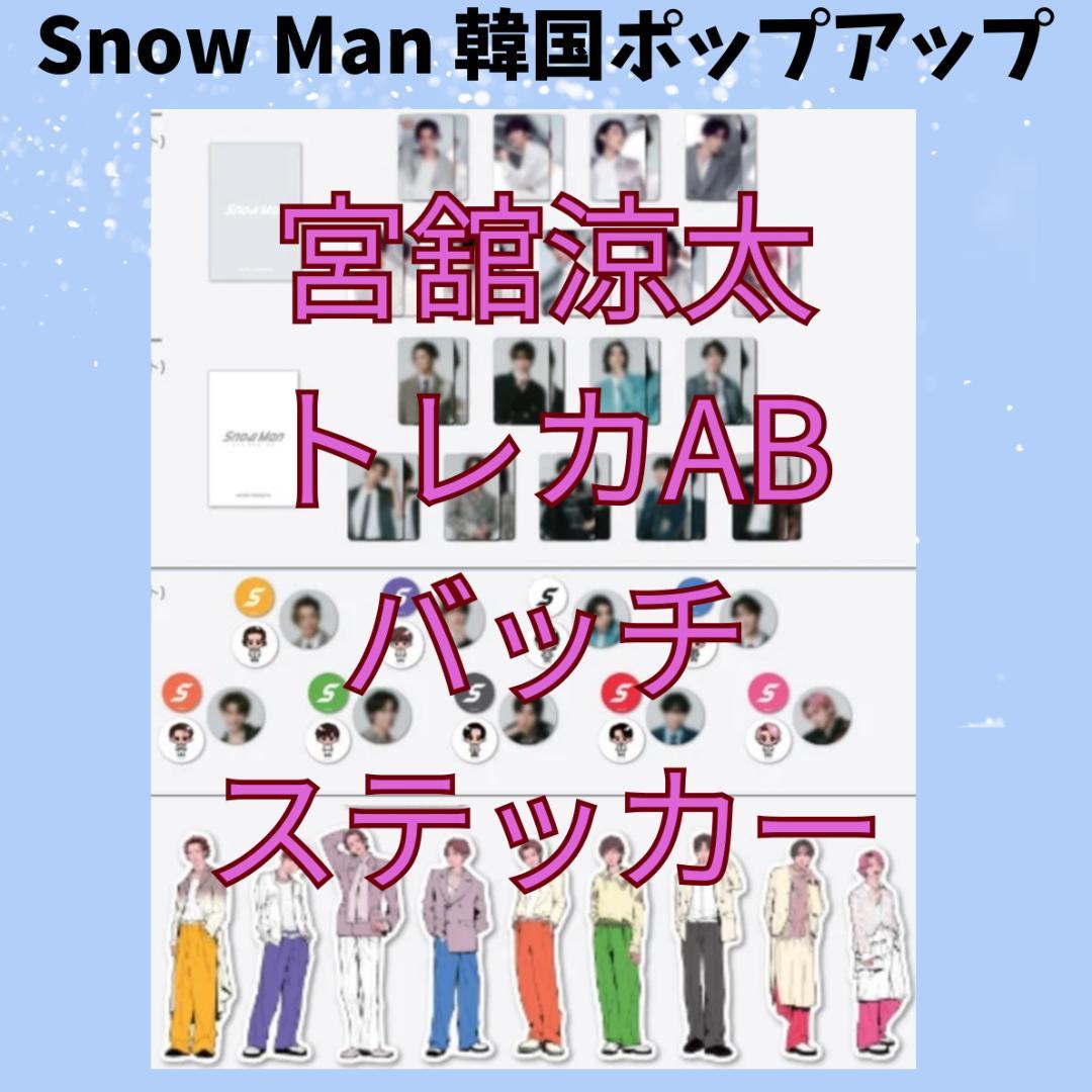 SnowMan 韓国　宮舘涼太　ポップアップ　トレカ　バッチ　ステッカーY259