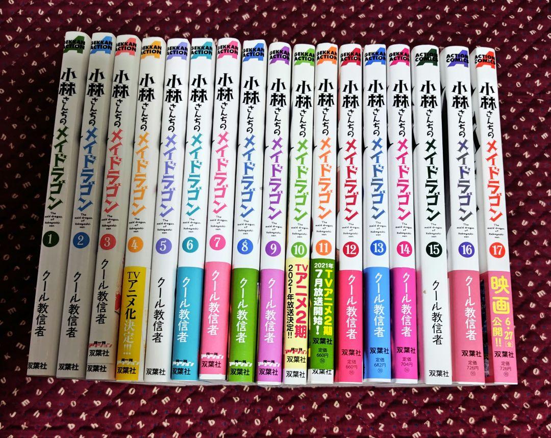 小林さんちのメイドラゴン1~17 既刊全巻 - メルカリ