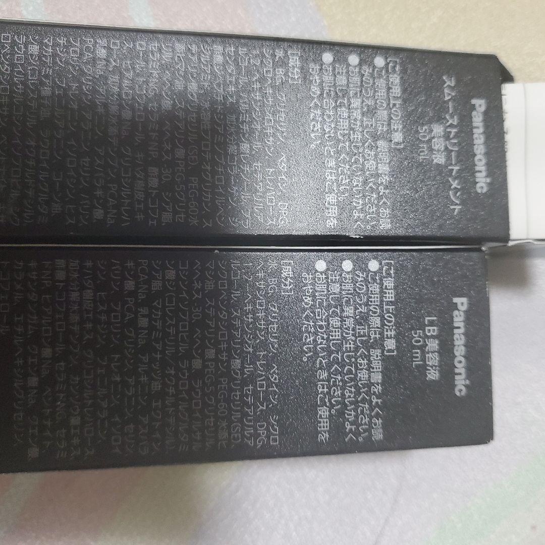 パナソニック　スムージングトリートメント美容液&LB美容液　2本 セット
