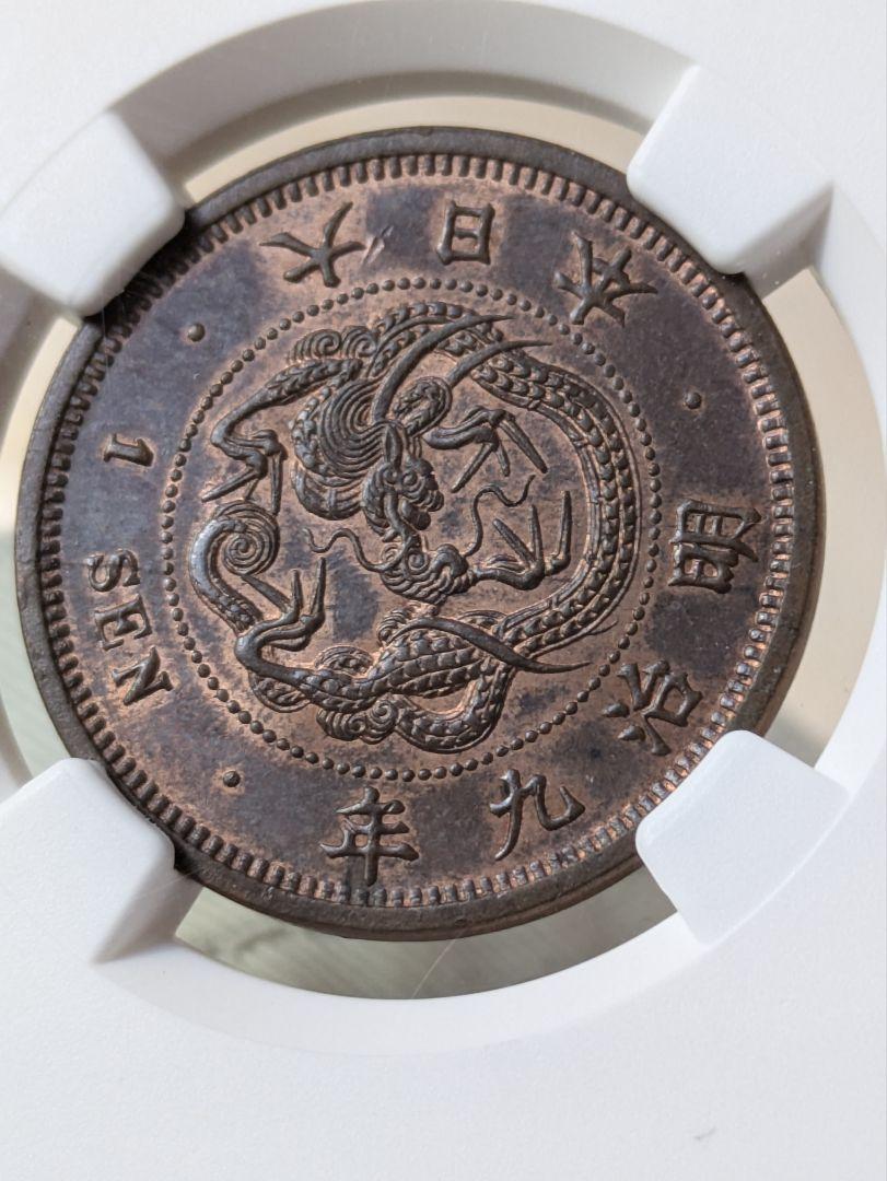 稀少年号と状態　竜１銭銅貨　明治９年（１８７６）ＭＳ６３  ＢＮ