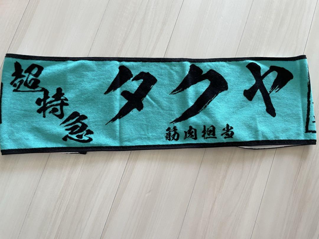 超特急 タクヤ タオル