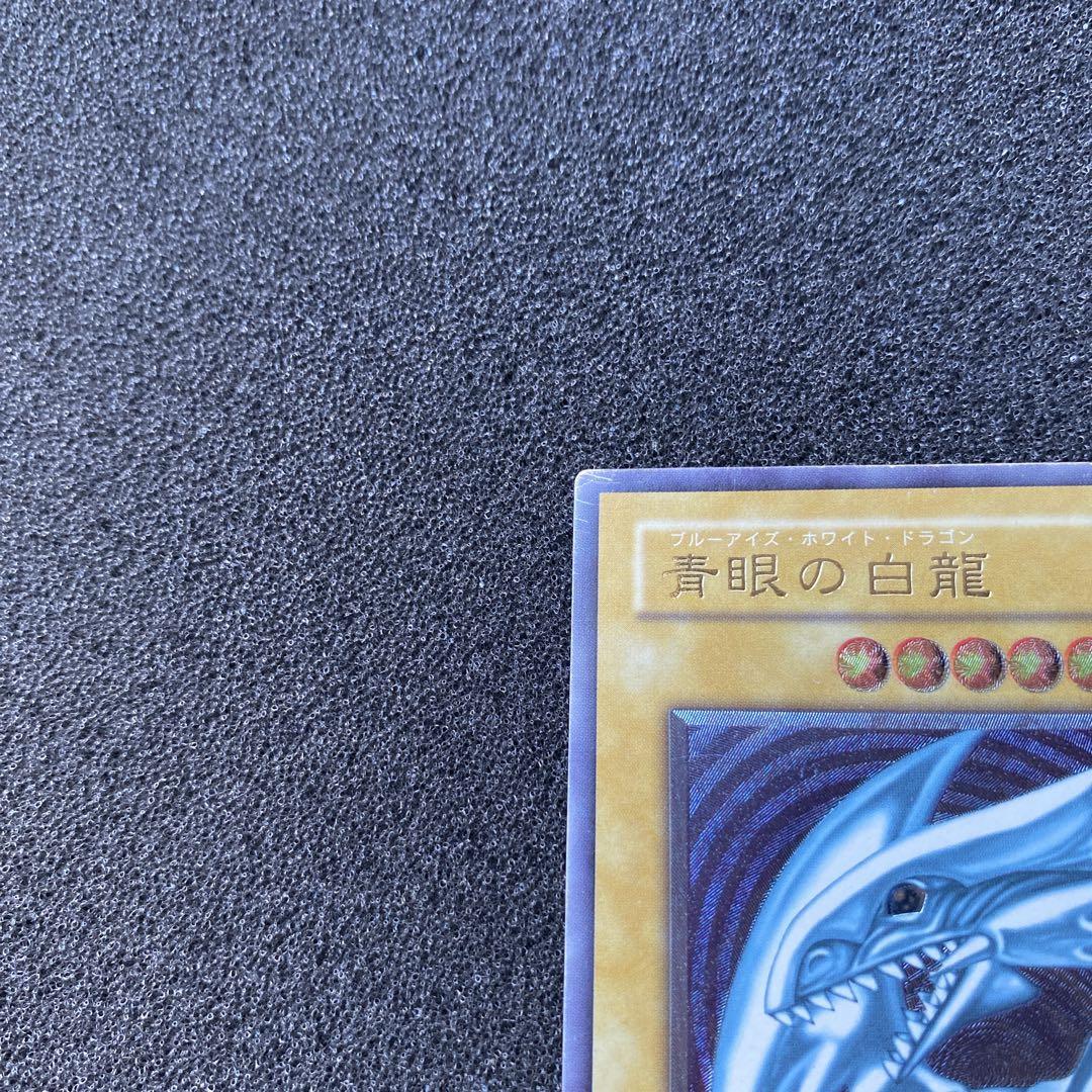ブルーアイズ(微青艶)レリーフ 遊戯王 青眼の白龍 レリーフ アルティメットレア 美品 青艶の