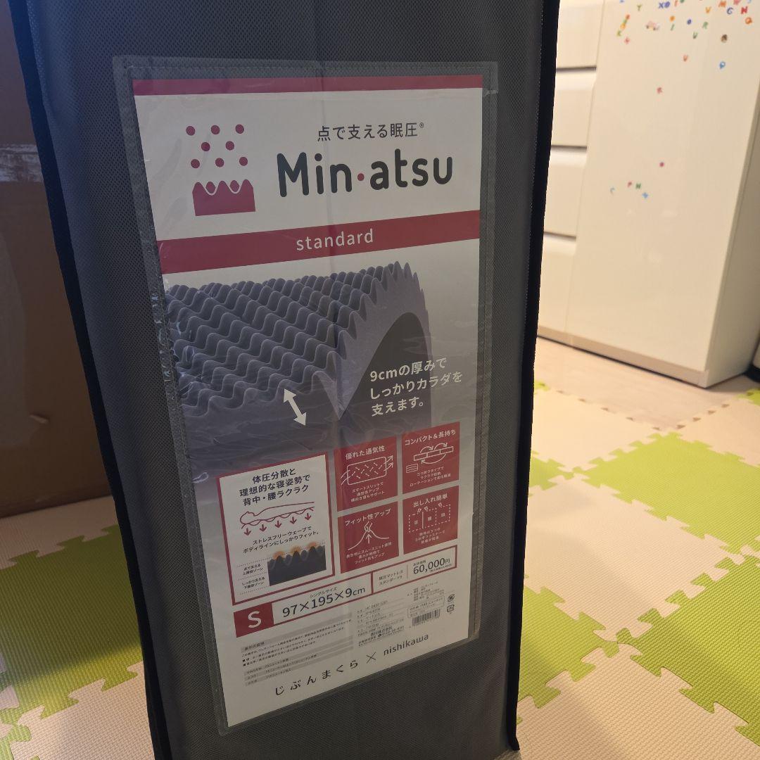 Min-atsu ノンスプリングマットレス Sサイズ新品、♥