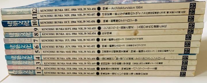 建築文化　1984年1〜12月号（計12冊）バックナンバー