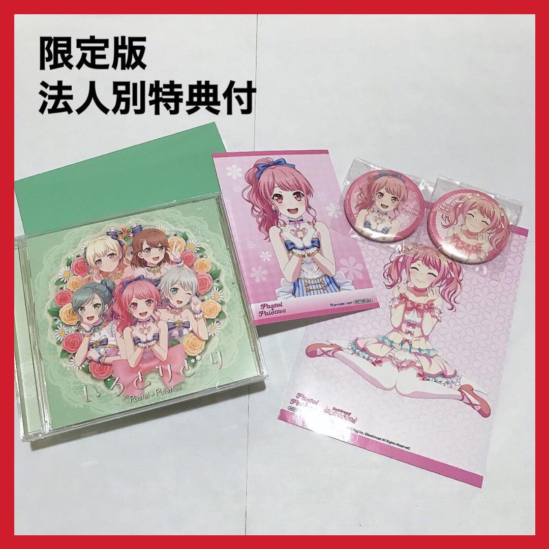 バンドリ　Pastel＊Palettes いろとりどり　CD 丸山彩　アクスタ