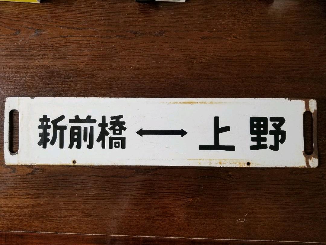 数量限定安い 国鉄行先板 新前橋ー上野 前橋ー上野 0KUS3-m62391246731 本物保証定番