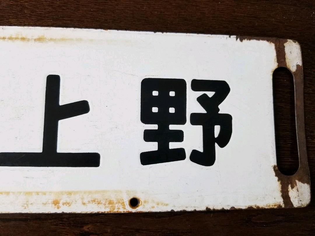 数量限定安い 国鉄行先板 新前橋ー上野 前橋ー上野 0KUS3-m62391246731 本物保証定番