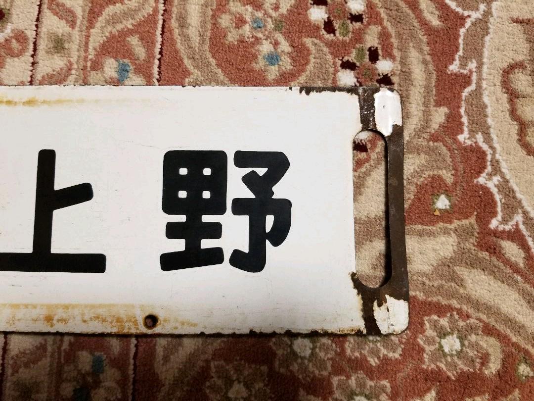 数量限定安い 国鉄行先板 新前橋ー上野 前橋ー上野 0KUS3-m62391246731 本物保証定番
