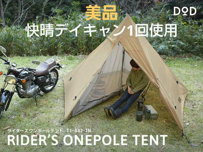 DOD ライダーズテント T1-442-TN タンカラー