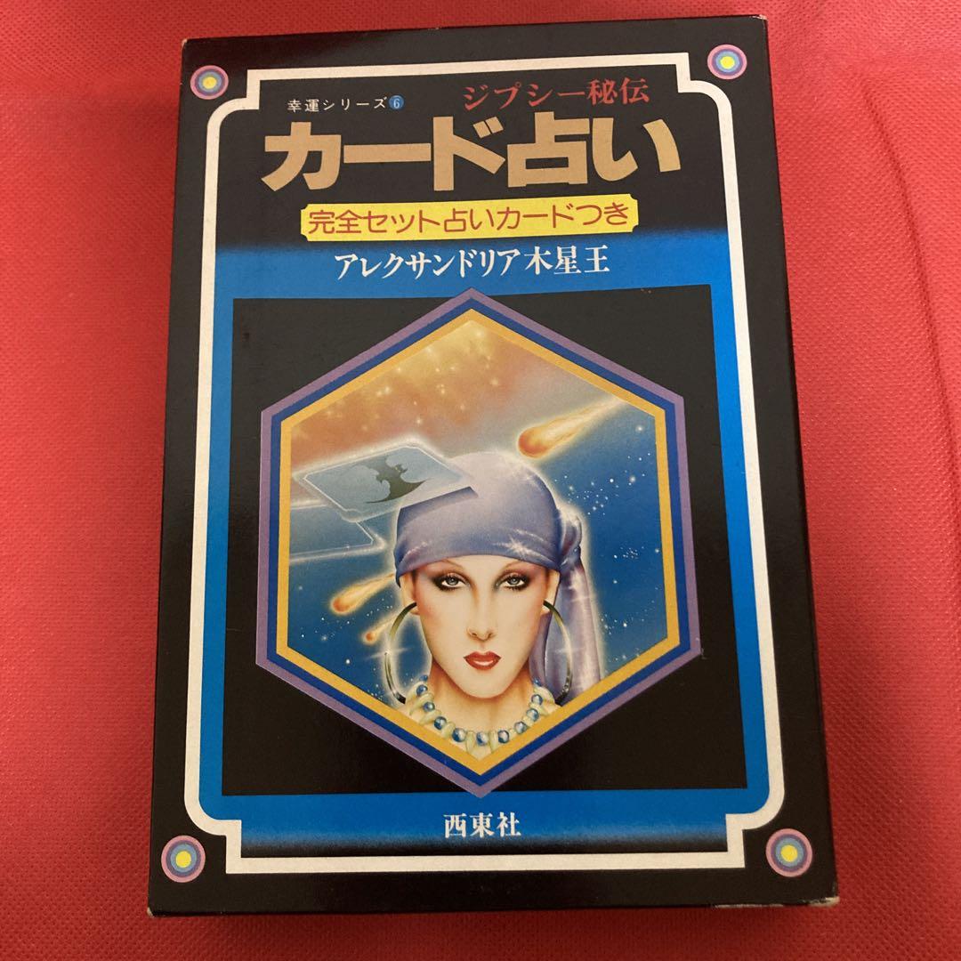 希少❤️ジプシー秘伝カード占い アレクサンドリア木星王 希少❤️ジプシー秘伝カード占い アレクサンドリア木星王 - メルカリ