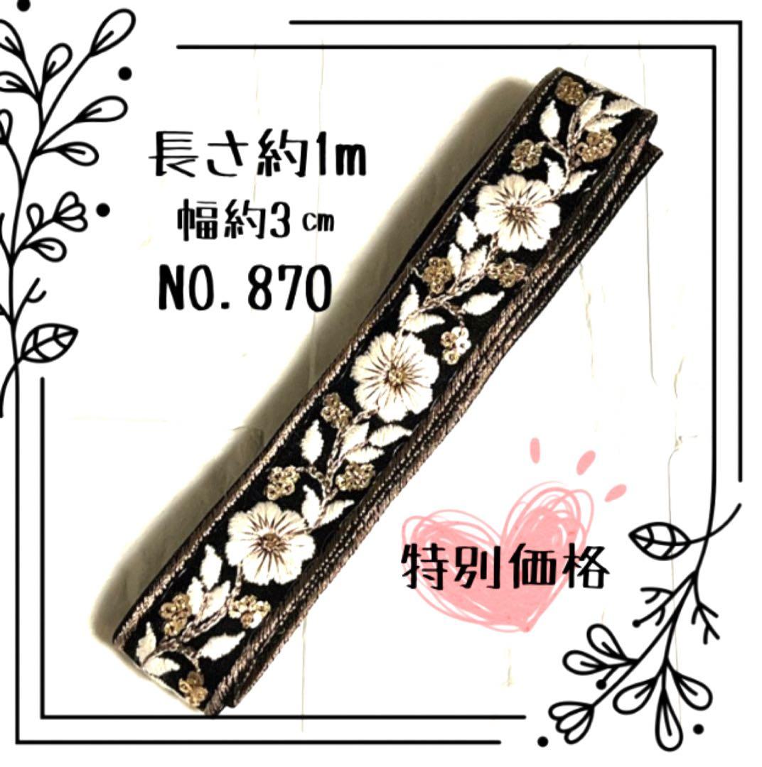 【リボンNO.617】1m インド刺繍リボン　カット売り はぎれ 刺繍リボン 数量限定 インド刺繍リボン 1巻売 8m C003 | はぎれセット インド