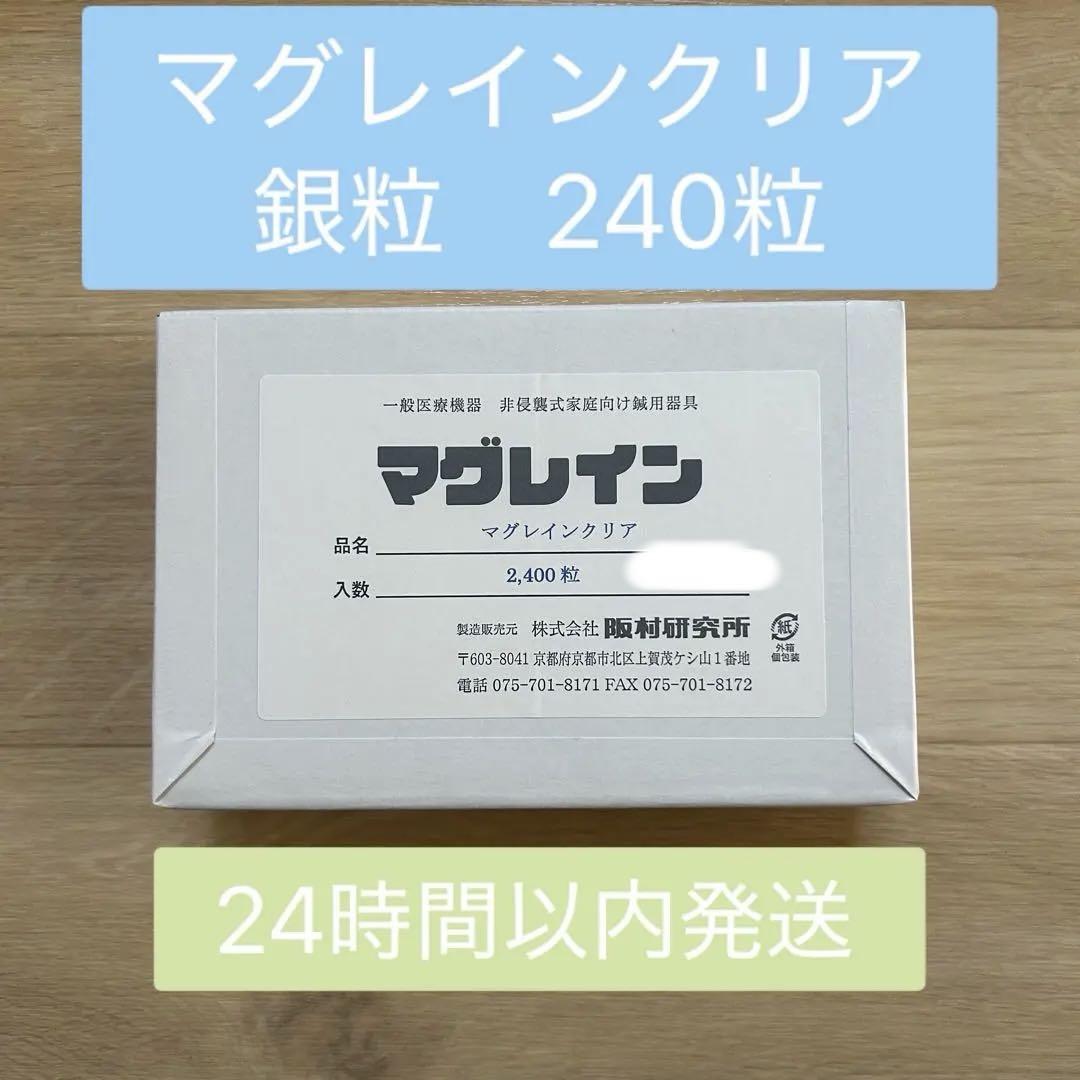 即日発送】マグレイン 銀粒 240粒 阪村研究所 耳つぼ 健康