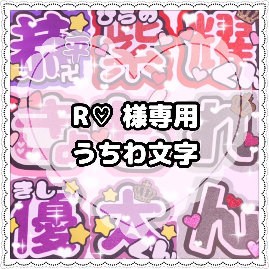 (6/21着)R様 ︎ うちわ文字