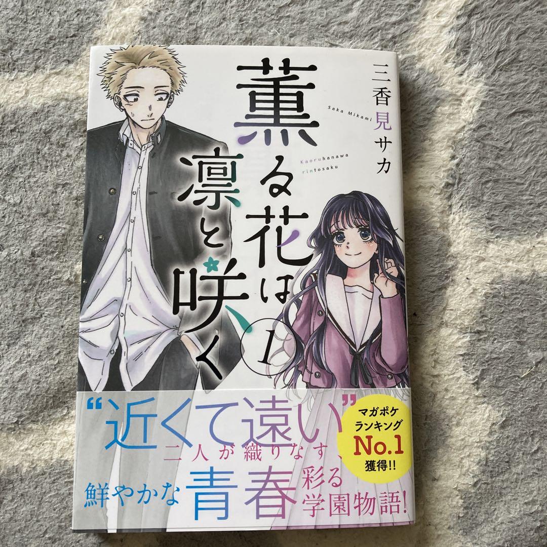 ブランドバッグ通販サイト 薫る花は凛と咲く 1巻 メルカリ - 初版 少女漫画